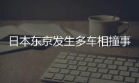 日本东京发生多车相撞事故 致7人受伤